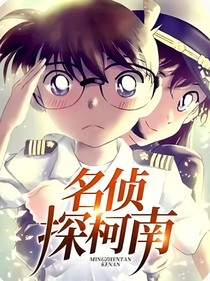 名侦探之我的妹妹