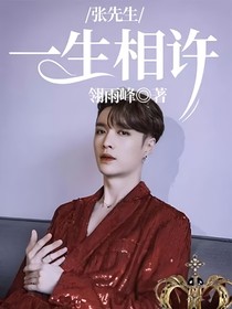 張先生：一生相許