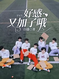 TNT：好感又加了哦