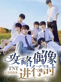 TNT：攻略偶像进行时-d726