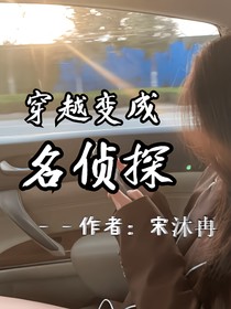 穿越变成名侦探