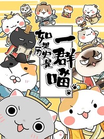 一群喵和作者的日常