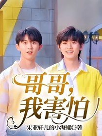 哥哥，我害怕-d109