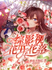 综影视：花开花落