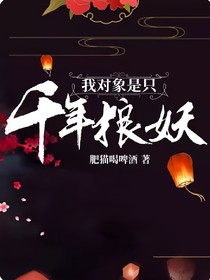 我对象是只千年狼妖