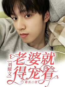 刘耀文：老婆就得宠着