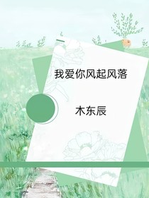 我愛你風(fēng)起風(fēng)落