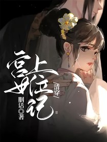 清穿：宫女上位记