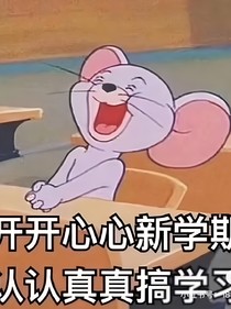 别打扰我！我要学习