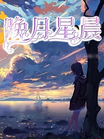 晚月星辰
