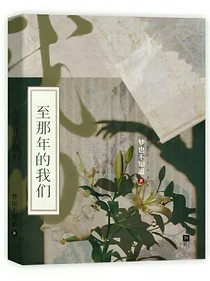 至那年的我們