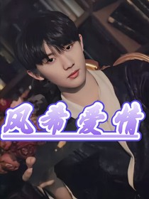 馬嘉祺：風(fēng)希愛(ài)情