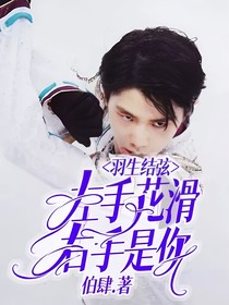 羽生结弦：左手花滑，右手是你