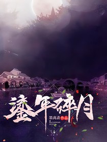 鎏年碎月