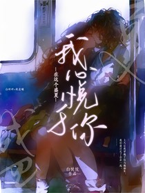 这个盛夏，我心悦于你
