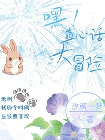 嘿！真心话大冒险