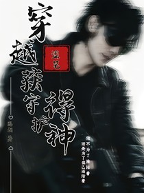 穿越盜筆獲得守護(hù)神