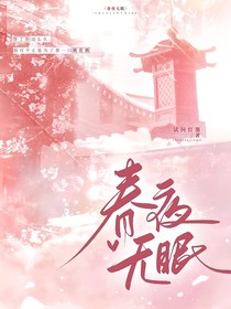 春夜无眠