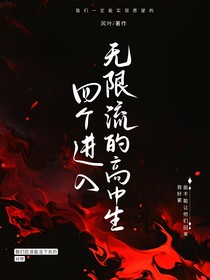 四个进入无限流的高中生