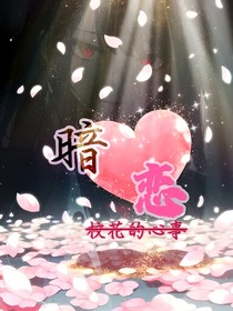 暗恋，校花的心事