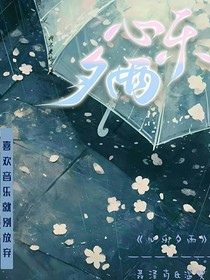 心樂夕雨