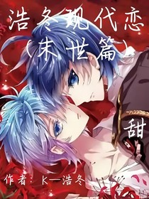 浩冬现代恋（末世篇）
