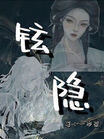 铉隐