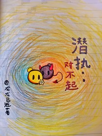 潜执：对不起