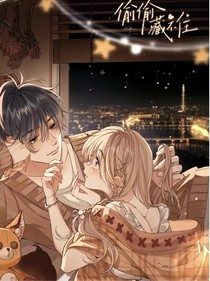偷偷藏不住之少女的心事
