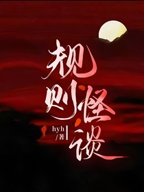 规则怪谈短篇小说