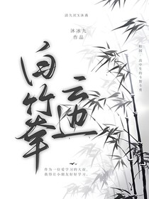 白竹牵云边