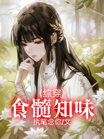 综穿：食髓知味
