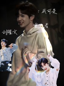 刘耀文：我可是重生者