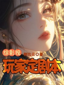 綜影視：玩家定劇本
