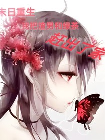末日重生：我把渣男和绿茶赶出了家