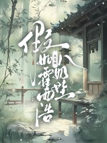 假如霍雨浩真變成小奶娃
