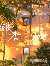 銀杏之秋