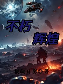 不朽辉煌