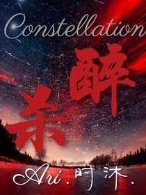 Constellation：醉杀