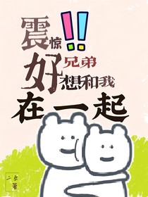 震惊！好兄弟想和我在一起