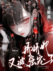 无限流：娇娇她又被强宠了