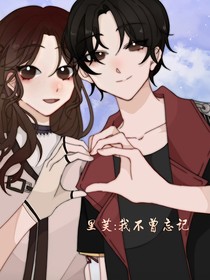 里芙：我不曾忘记