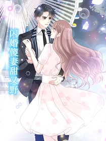 闪婚傻妻甜又野