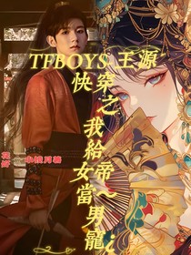 TFBOYS—王源：快穿之我给女帝当男宠