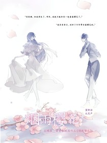 烟雨樱花