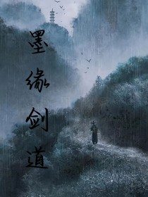 墨缘剑道