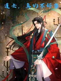道士，真的不好當(dāng)！