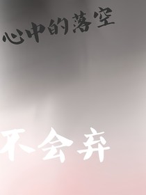 心中所有的落空