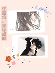 任嘉伦：墨守成规