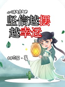 小师妹她坚信越摆越幸运